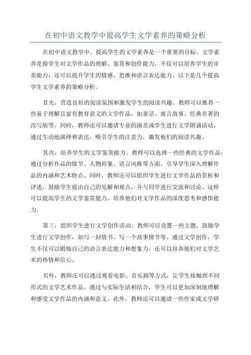 在初中语文教学中提高学生文学素养的策略分析