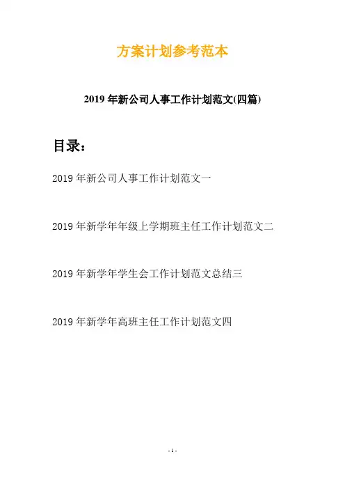 2019年新公司人事工作计划范文(四篇)