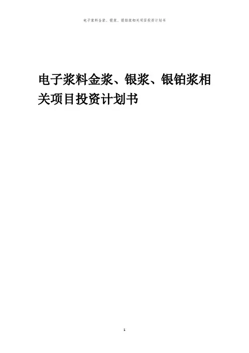 电子浆料金浆、银浆、银铂浆相关项目投资计划书范本