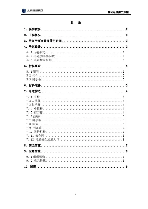 深基坑马道搭设施工方案及安全保证措施(实用)