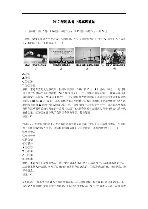 【精校】2017年河北省中考真题政治