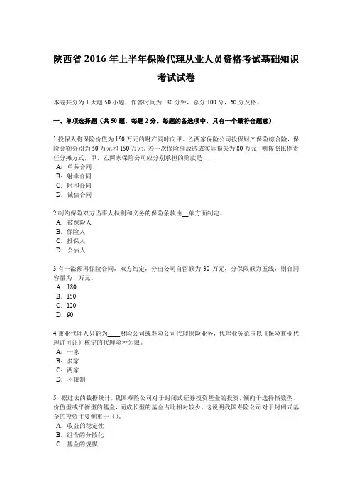陕西省2016年上半年保险代理从业人员资格考试基础知识考试试卷