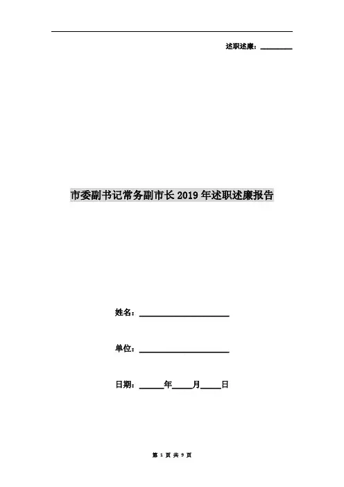 市委副书记常务副市长2019年述职述廉报告
