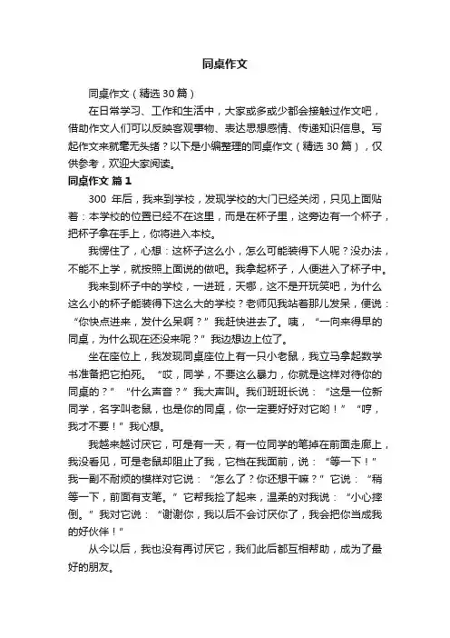 同桌作文（精选30篇）