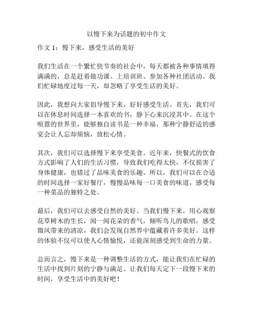 以慢下来为话题的初中作文