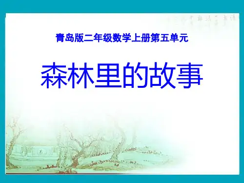 《森林里的故事》数学教学PPT课件(3篇)