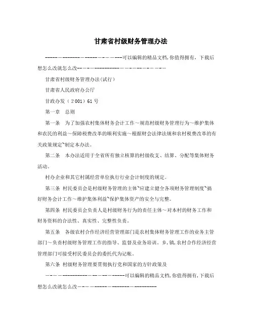 甘肃省村级财务管理办法
