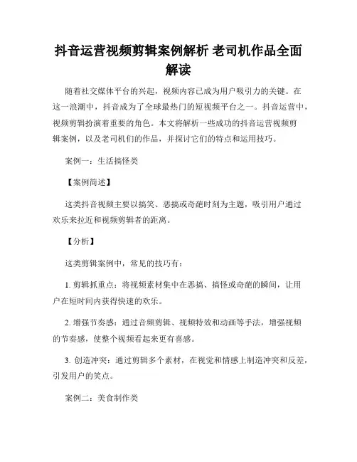 抖音运营视频剪辑案例解析 老司机作品全面解读
