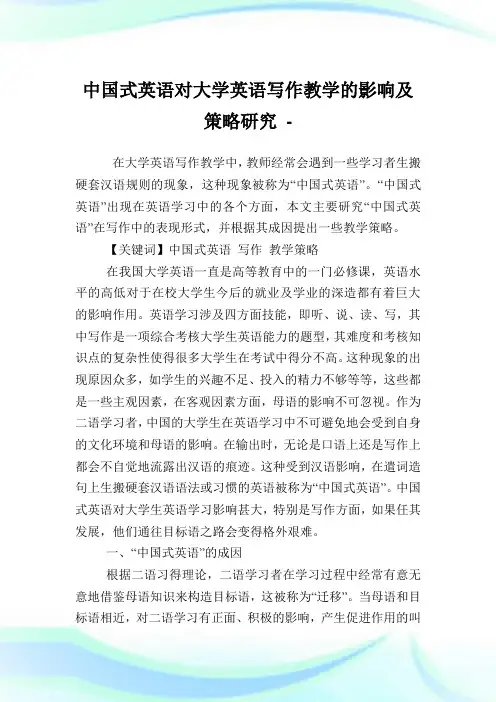 中国式英语对大学英语写作教学的影响及策略研究.doc