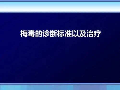 梅毒的诊断及治疗PPT课件