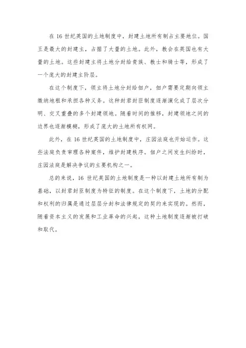 16世纪英国的土地制度
