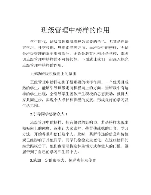 班级管理中榜样的作用