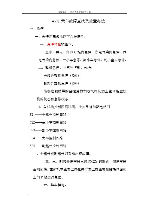 450T天车故障查找及处置办法