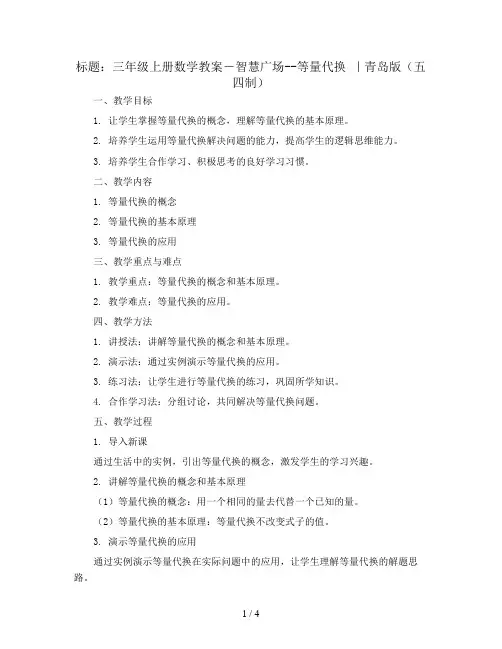 三年级上册数学教案-智慧广场--等量代换 ｜青岛版(五四制)