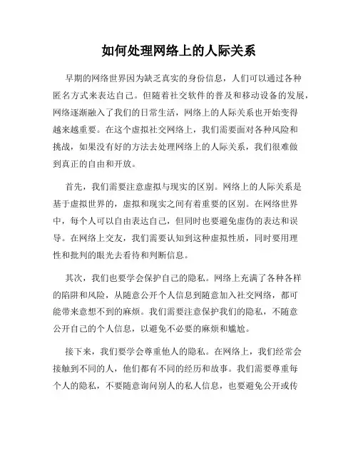 如何处理网络上的人际关系