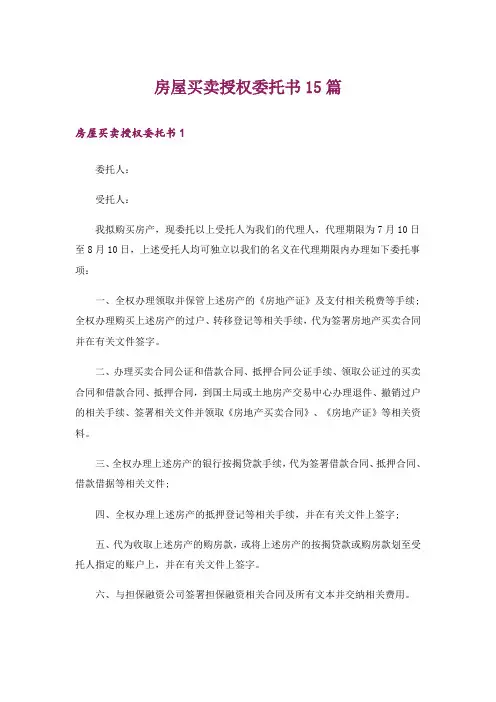 房屋买卖授权委托书15篇