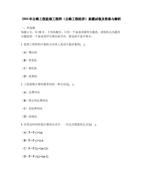 [工程类试卷]2004年公路工程监理工程师(公路工程经济)真题试卷及答案与解析