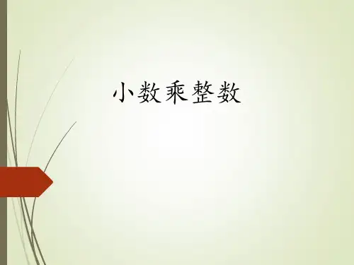 小数乘整数(课件)-五年级上册数学人教版