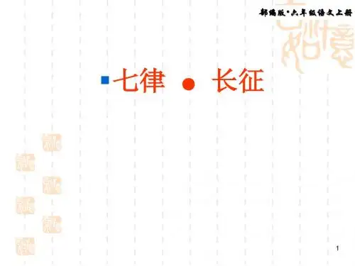 2019部编版六年级语文上册 第5课 《七律长征》优质公开课ppt