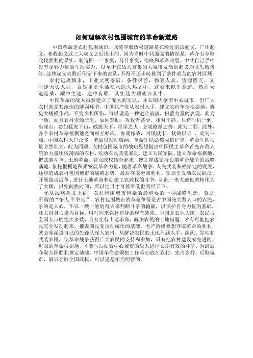 对农村包围城市革命新道路的理解