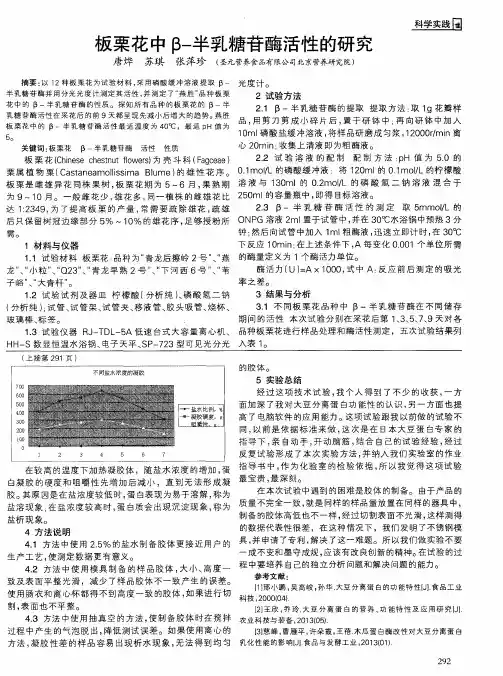 板栗花中β-半乳糖苷酶活性的研究