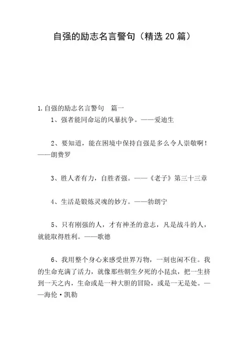 自强的励志名言警句(精选20篇)
