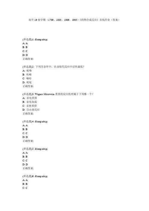 南开19春学期(1709、1803、1809、1903)《药物合成反应》在线作业(答案)