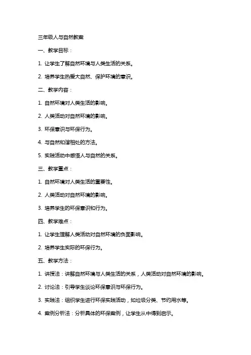 三年级人与自然教案