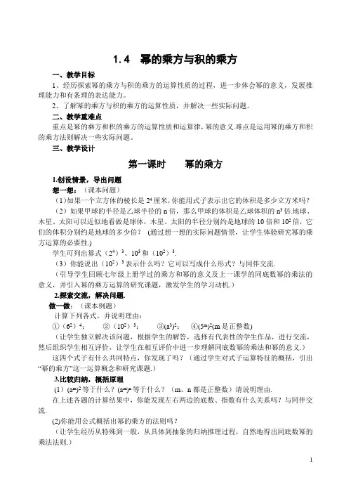 北师大版七年级数学下册1.4 幂的乘方与积的乘方-