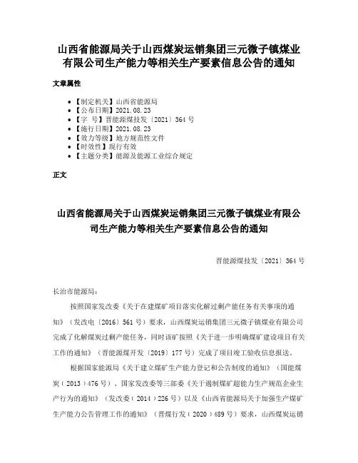 山西省能源局关于山西煤炭运销集团三元微子镇煤业有限公司生产能力等相关生产要素信息公告的通知