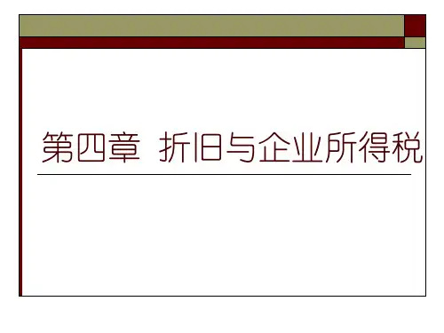 工程经济学 折旧与企业所得税