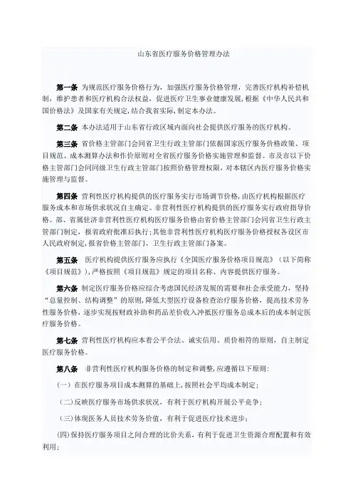 山东省医疗服务价格管理办法