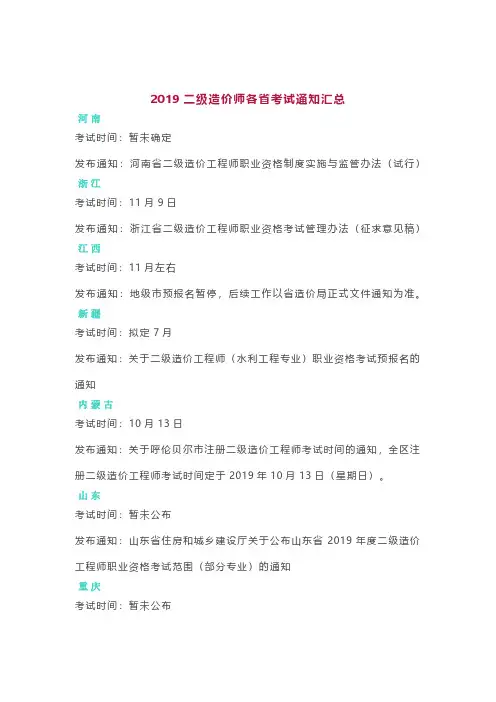 2019二级造价师各省考试通知汇总