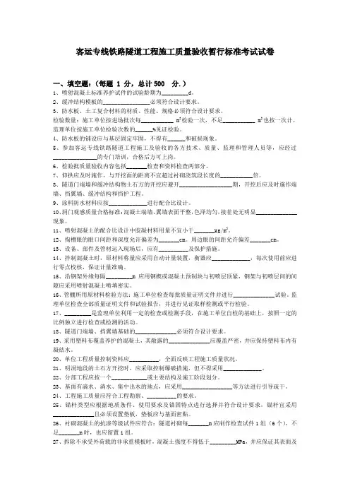 客运专线铁路隧道工程施工质量验收暂行标准考试试卷 精品