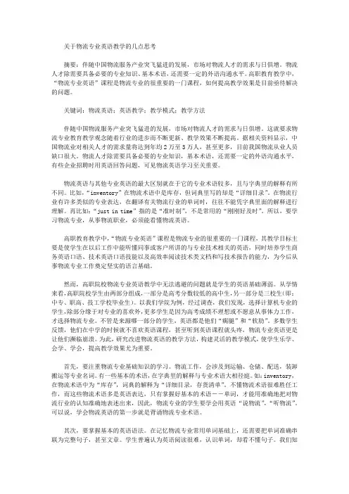 [英语教学,物流,专业]关于物流专业英语教学的几点思考