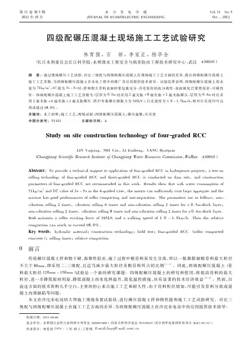 四级配碾压混凝土现场施工工艺试验