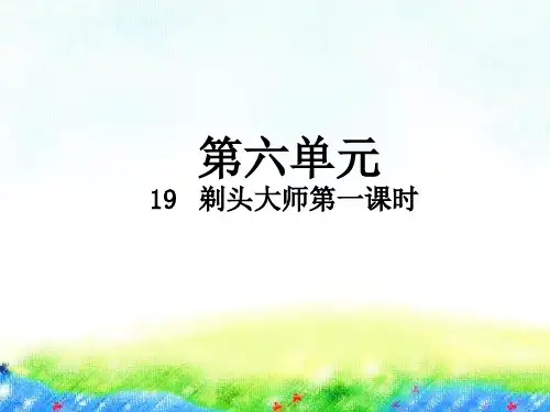 新版三年级下册-19 剃头大师第1课时人教(部编版) (共11张PPT)