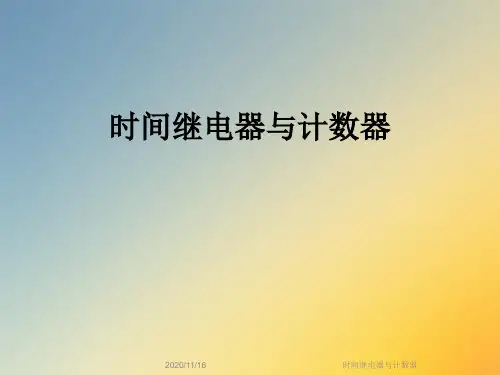 时间继电器与计数器