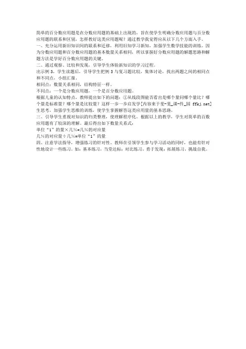 新课标人教版小学六年级数学上册《简单的百分数应用题》教学反思