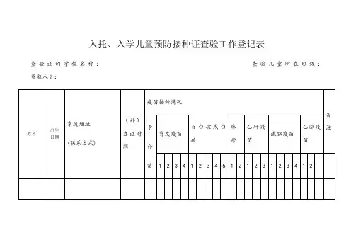 预防接种登记表