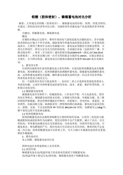 铅酸(胶体密封)、镍镉蓄电池对比分析
