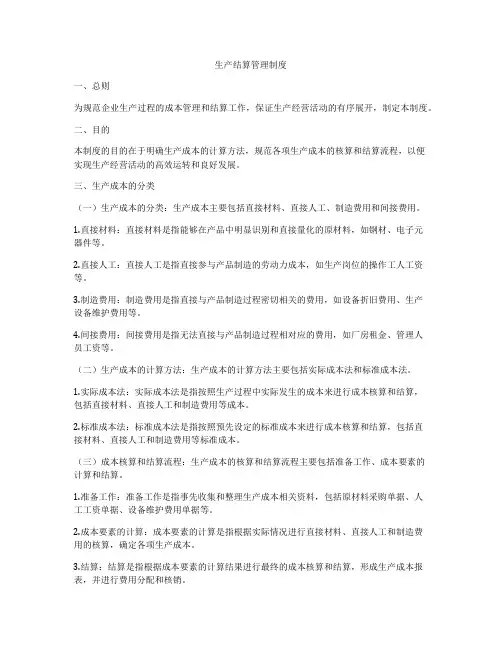 生产结算管理制度