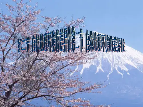高一必修一第五章第二节《自然地理环境的差异性》课件 共25张PPT