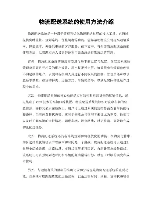 物流配送系统的使用方法介绍