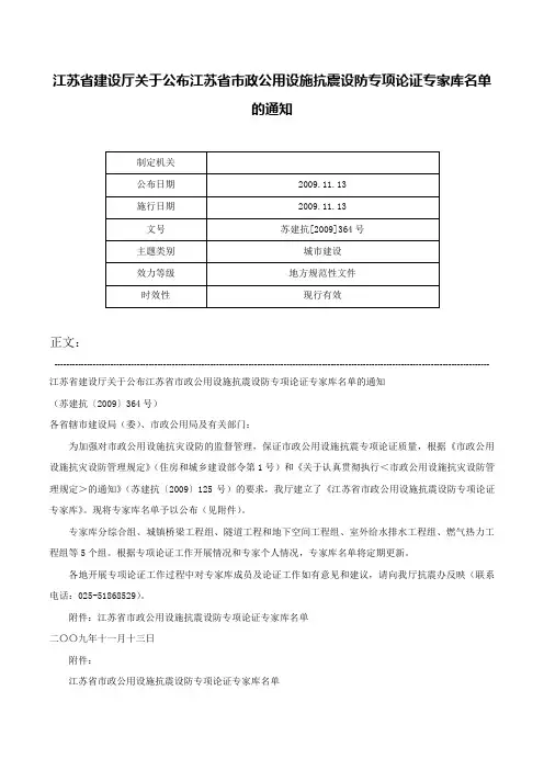 江苏省建设厅关于公布江苏省市政公用设施抗震设防专项论证专家库名单的通知-苏建抗[2009]364号
