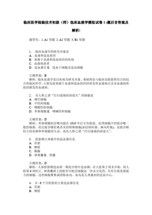 临床医学检验技术初级(师)临床血液学模拟试卷1(题后含答案及解析)