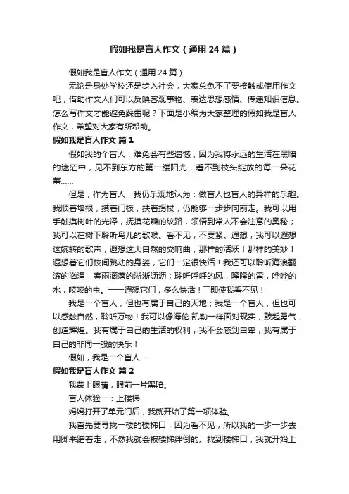 假如我是盲人作文（通用24篇）