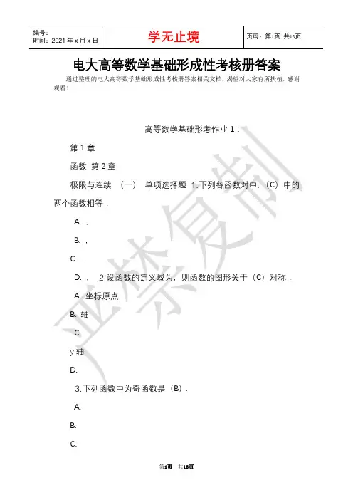 电大高等数学基础形成性考核册答案(Word最新版)