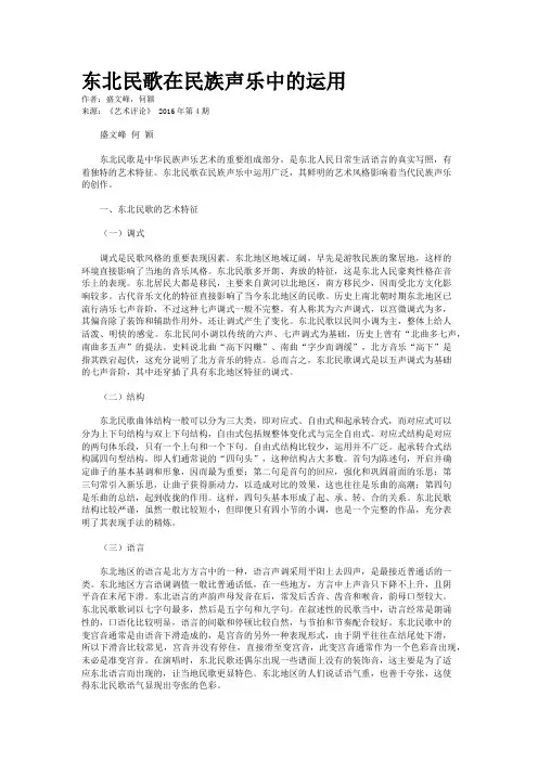 东北民歌在民族声乐中的运用