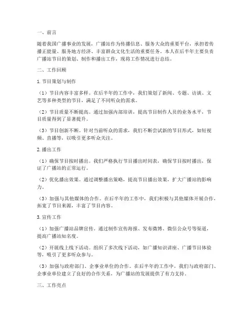 广播站工作总结后半年